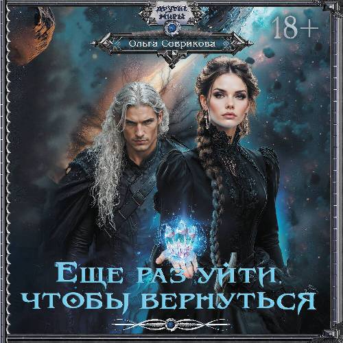 Еще раз уйти, чтобы вернуться