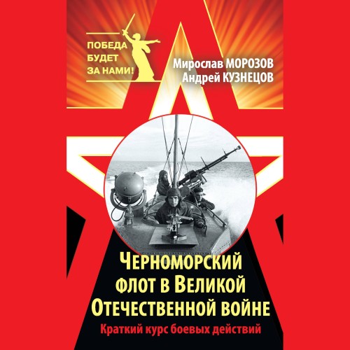 Черноморский флот в Великой Отечественн...