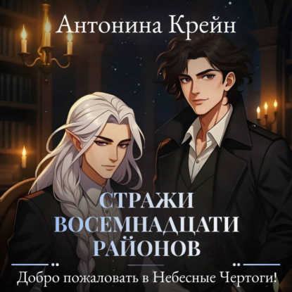 Добро пожаловать в небесные чертоги 