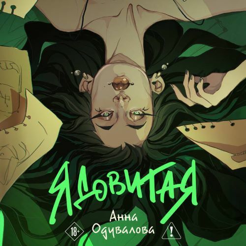 Ядовитая. Трилогия