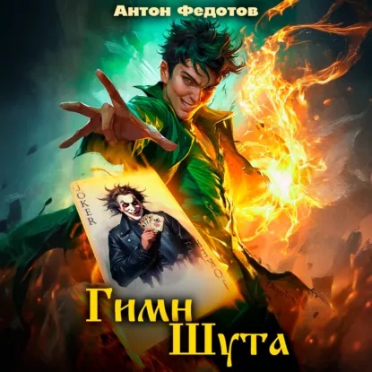 Гимн шута. Книга 1