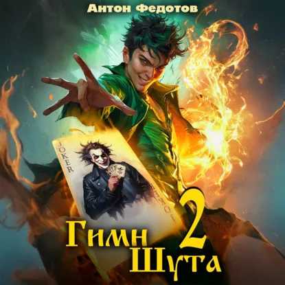 Гимн шута. Книга 2