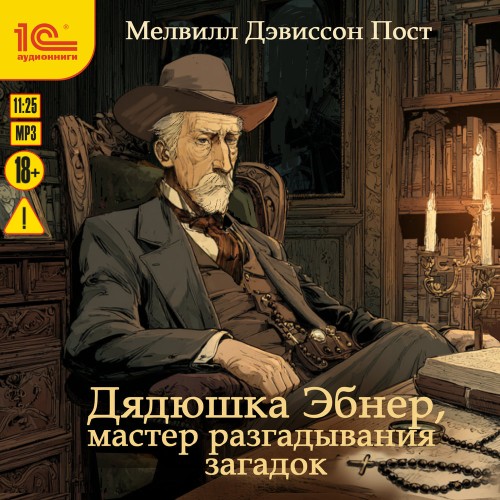 Дядюшка Эбнер, мастер разгадывания зага...