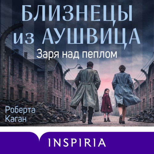 Заря над пеплом