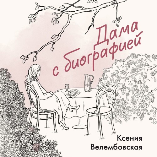 Дама с биографией