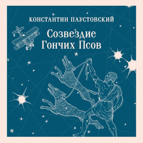 Созвездие Гончих Псов