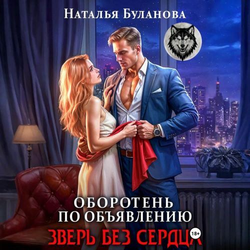 Зверь без сердца
