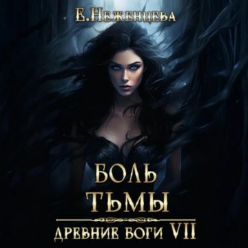 Боль Тьмы