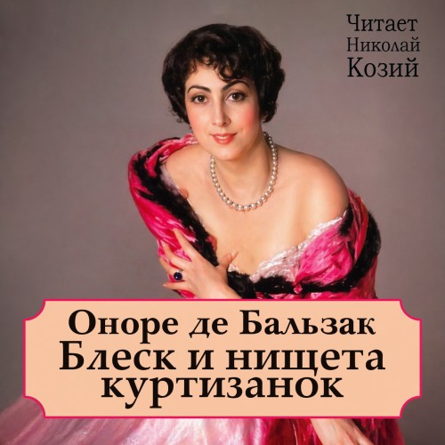 Блеск и нищета куртизанок