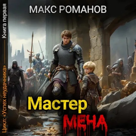 Успех неудачника 1. Мастер меча