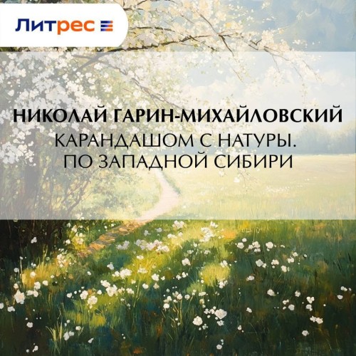 Карандашом с натуры. По Западной Сибири