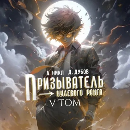 Эпоха Гардара 05, Призыватель нулевого.