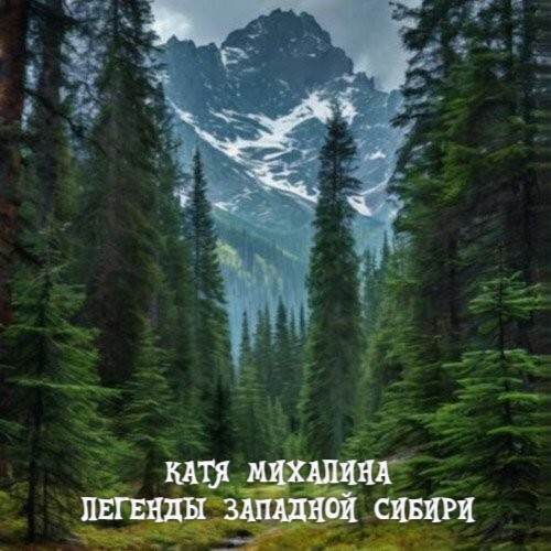 Легенды Западной Сибири