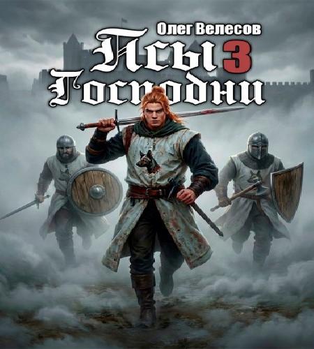 Псы Господни. Книга 3