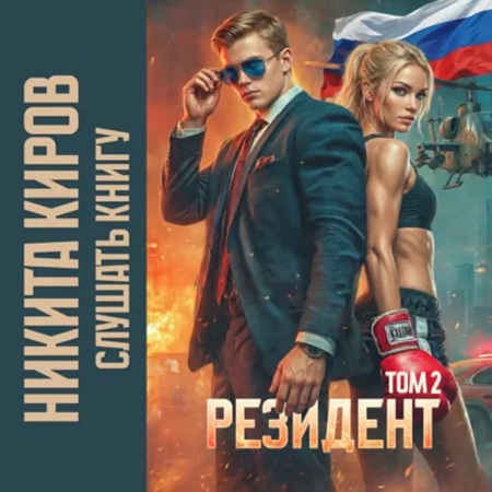 Периметр  Резидент. Том 2