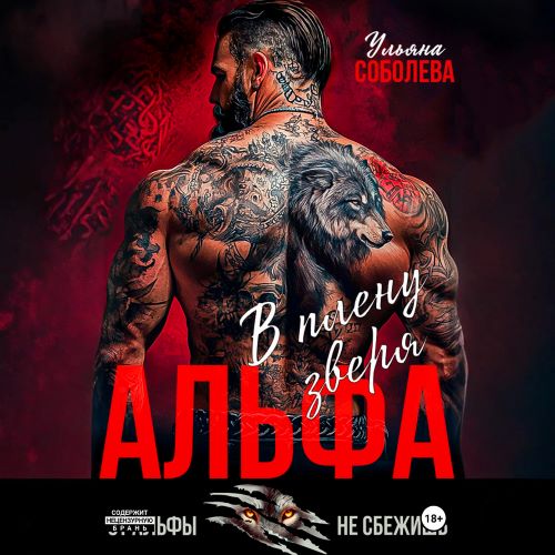 Альфа. В плену Зверя