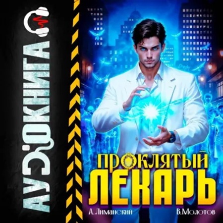 Анатомия Тьмы 08, Проклятый Лекарь. Том...