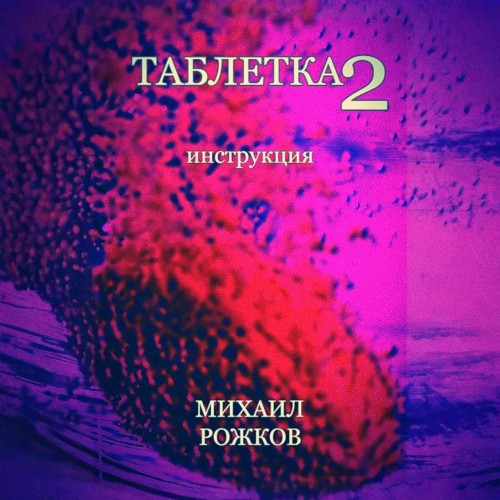 Таблетка 2 Инструкция