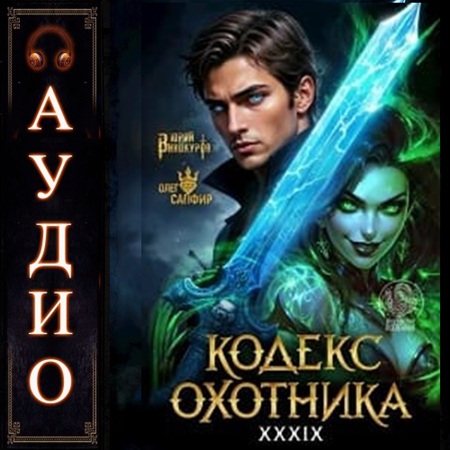 Кодекс Охотника 39