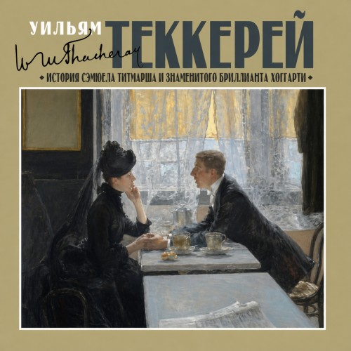 История Сэмюела Титмарша и знаменитого.