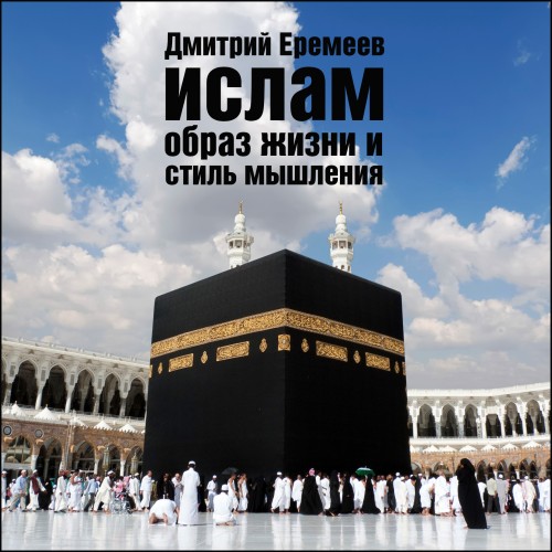 Ислам. Образ жизни и стиль мышления