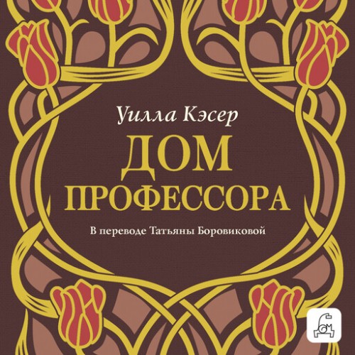 Дом профессора