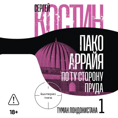 Пако Аррайя. По ту сторону пруда   1. Т...