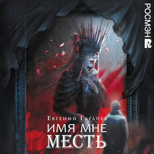 Марголеана. Имя мне Месть