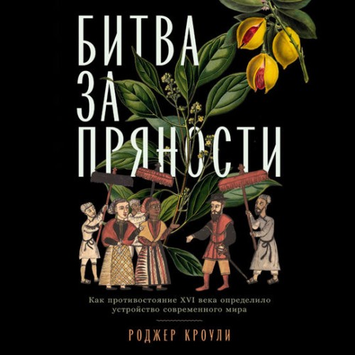 Битва за пряности. Как противостояние X...