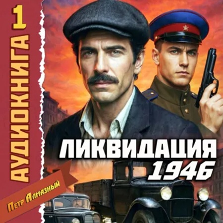 На страже Родины 1  Ликвидация 1946