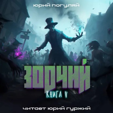 Зодчий. Книга V