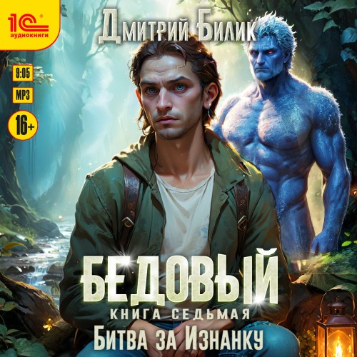 Бедовый. Книга 7. Битва за Изнанку