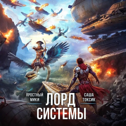 Лорд Системы. Книга 19