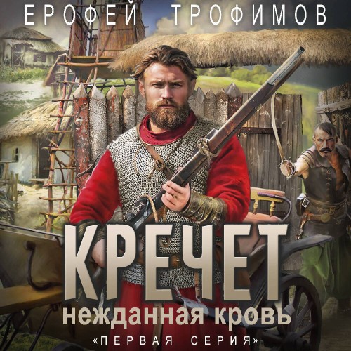 Кречет. Нежданная кровь. Серия 1