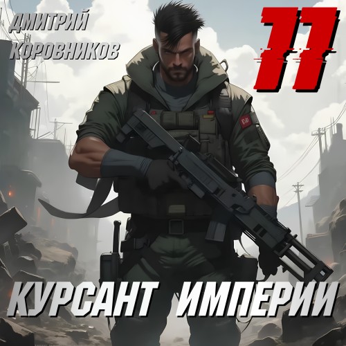 Курсант Империи. Книга 11