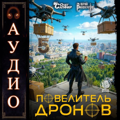 Повелитель дронов   5