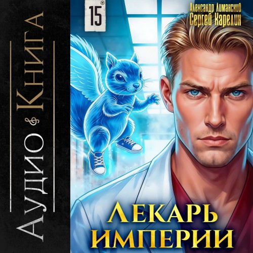 Лекарь Империи. Книга 15