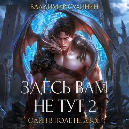 Здесь вам не тут   2. Один в поле не дв...