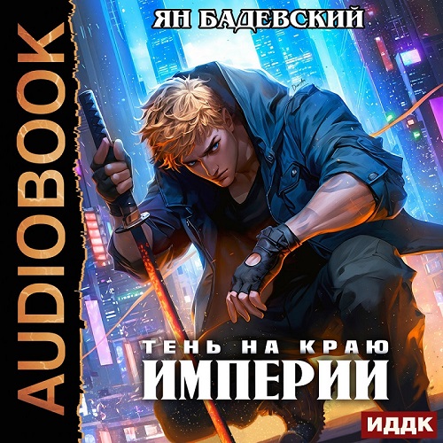 Тень на краю империи