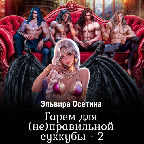 Гарем для  не  правильной суккубы. 2