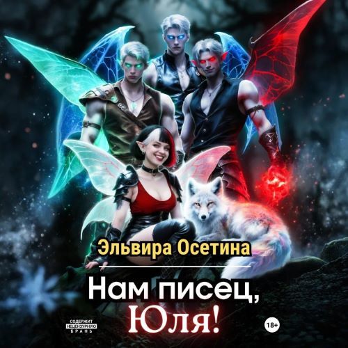 Нам писец, Юля 