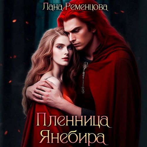 Пленница Янебира