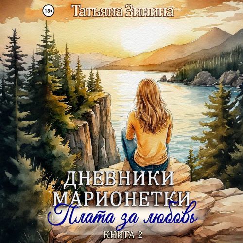 Плата за любовь
