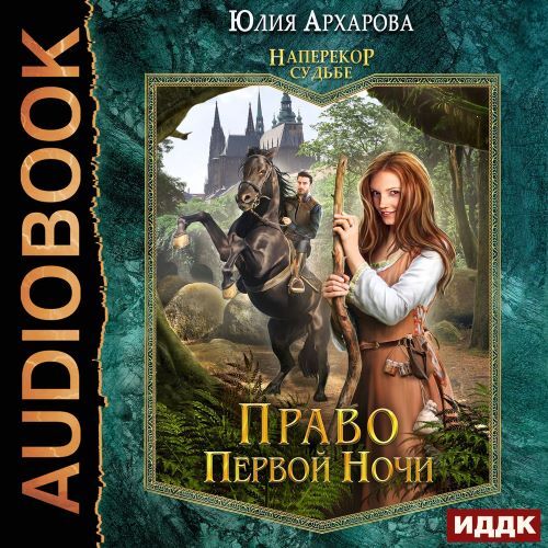 Право первой ночи