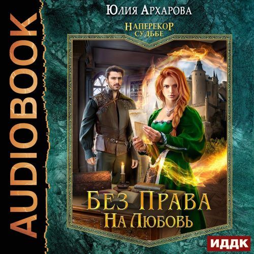 Без права на любовь