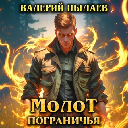 Молот Пограничья. Книга 1