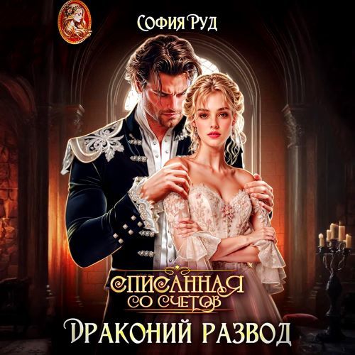 Драконий развод, или Списанная со счето...