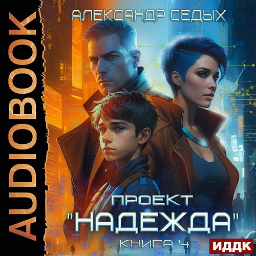 Проект Надежда. Книга 4. Прорыв