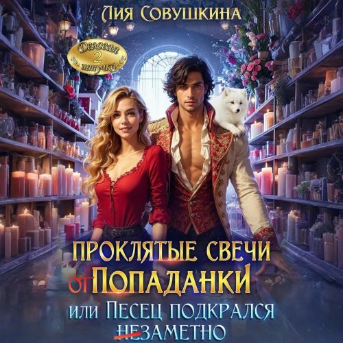 Проклятые свечи от попаданки, или Песец...