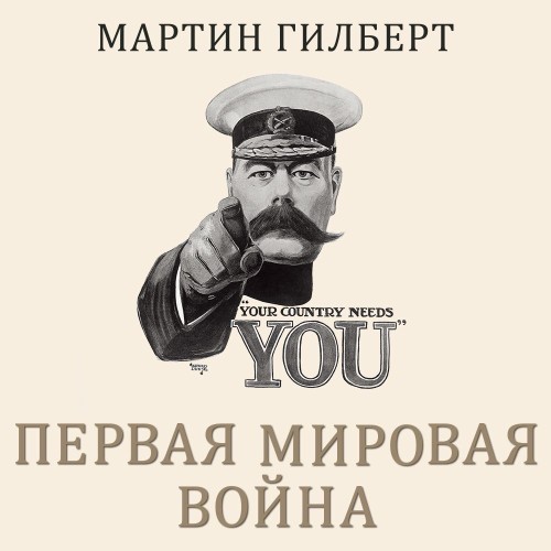 Первая мировая война